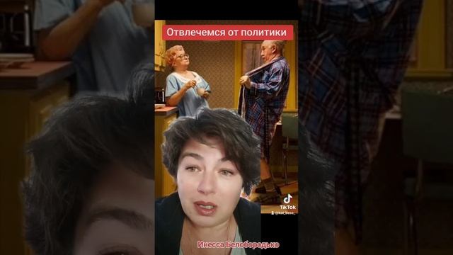 Дорогие мои, отвлекитесь хоть на чуть-чуть от политики