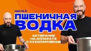 Пшеничная водка | Затирание на самогонном аппарате с сухопарником Германия 4 | Часть 1