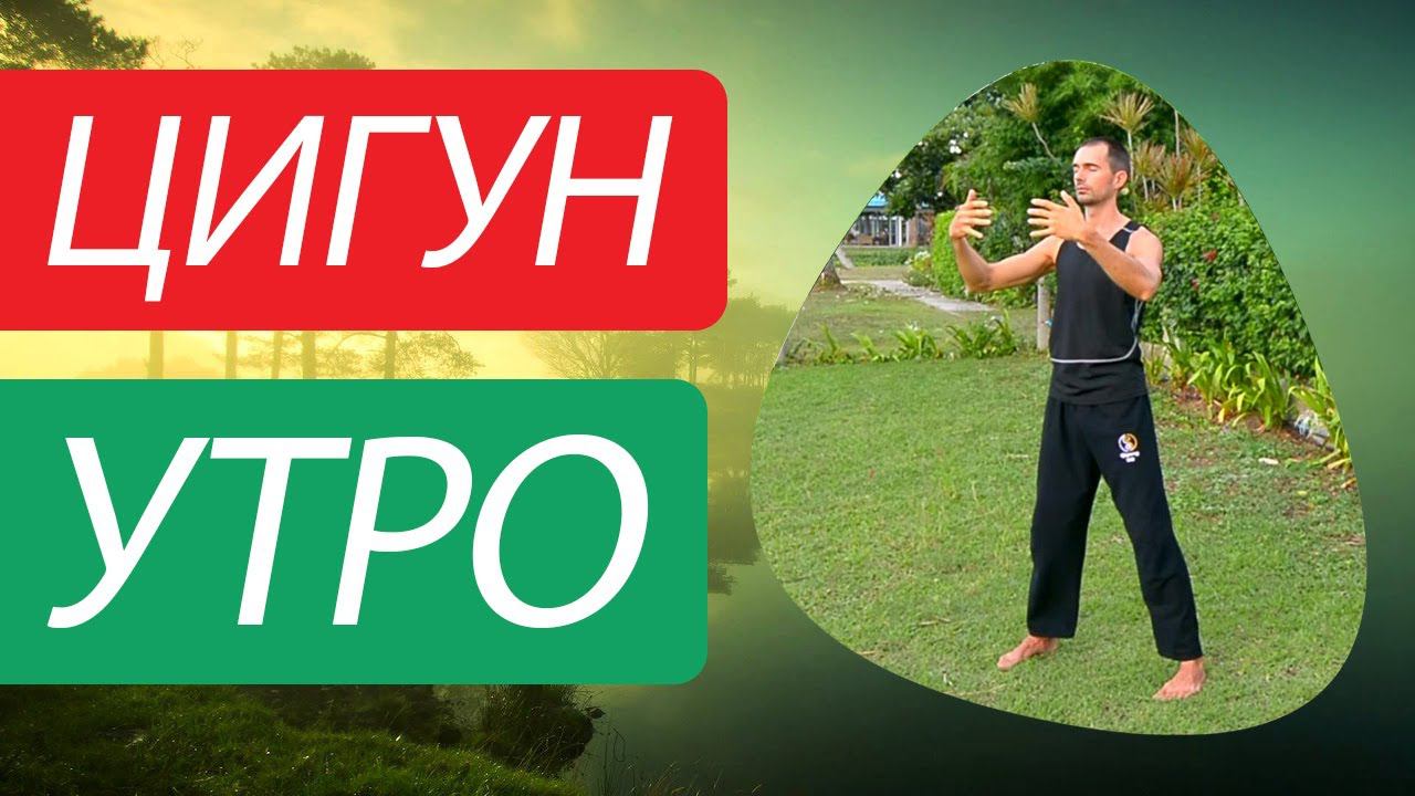 Цигун для утреннего пробуждения. Цигун для начинающих. Уроки цигун. смотреть онлайн