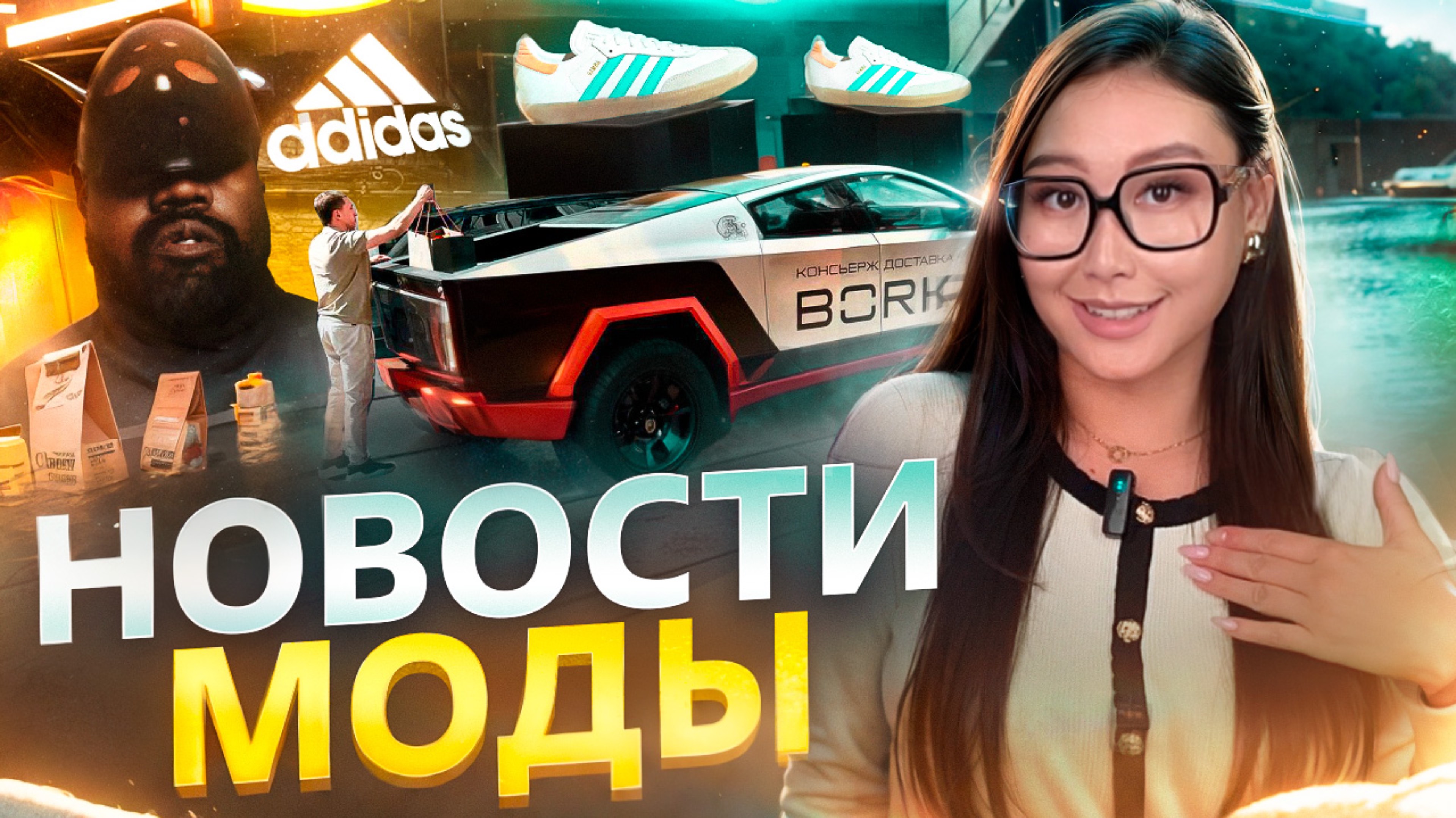 НОВОСТИ МОДЫ| ОТКРОВЕННОЕ ИНТЕРВЬЮ КАНЬЕ ВЕСТА, БОРК И КИБЕРТРАК, ДЕШЕВЫЙ АДИДАС смотреть онлайн