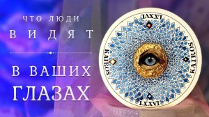 ВАШИ ГЛАЗА  Как вас видят окружающие? Таро