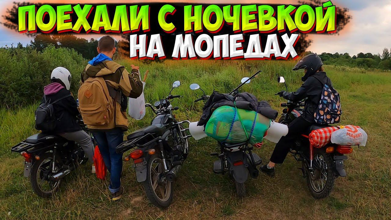 ПОЕХАЛИ на ОЗЕРО С НОЧЁВКОЙ на МОПЕДАХ |РЫБАЛКА В 6 УТРА!?| смотреть онлайн