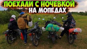 ПОЕХАЛИ на ОЗЕРО С НОЧЁВКОЙ на МОПЕДАХ |РЫБАЛКА В 6 УТРА!?|
