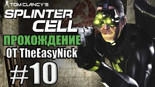 Splinter Cell. Прохождение. #10. Доп. Миссия. #1.