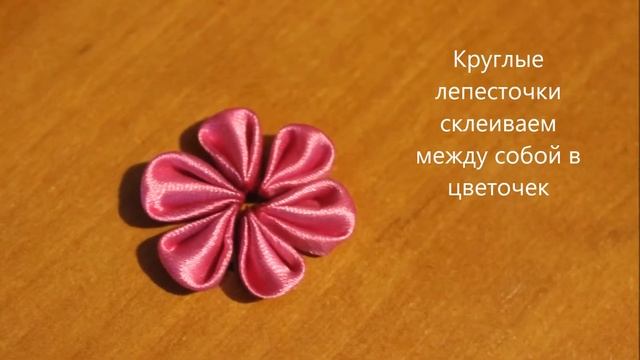 Розово-сиреневый цветок канзаши смотреть онлайн