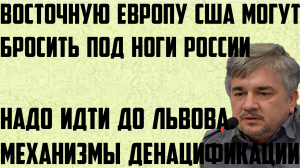 Восточную Европу США могут бросить под ноги России после Украины. Идём до Львова( Ростислав Ищенко )