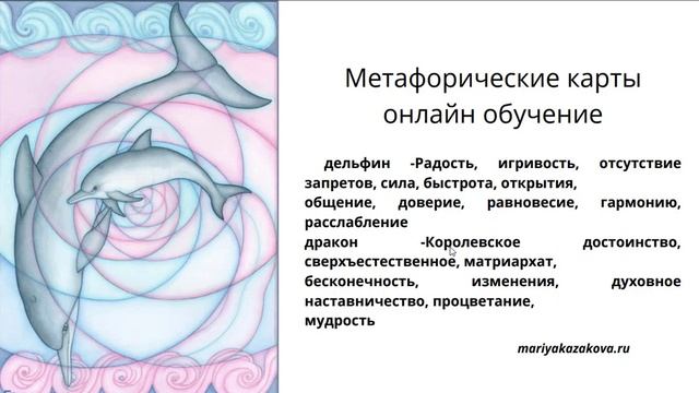 Метафорические карты. Онлайн обучение. Тотемные животные- Мария Казакова смотреть онлайн