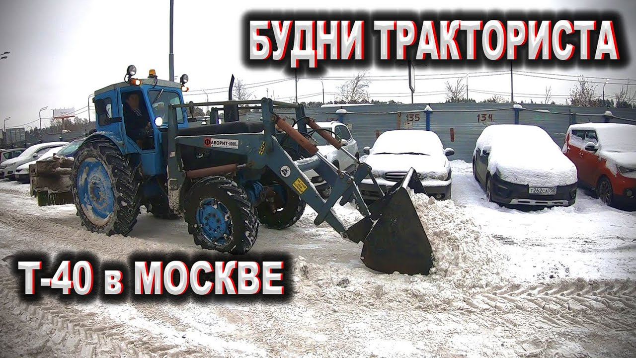 Будни Тракториста / Трактор Т-40АМ / Уборка снега на Т40 в Мосвкве смотреть онлайн
