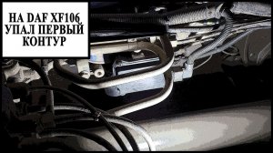 Осушитель Даф