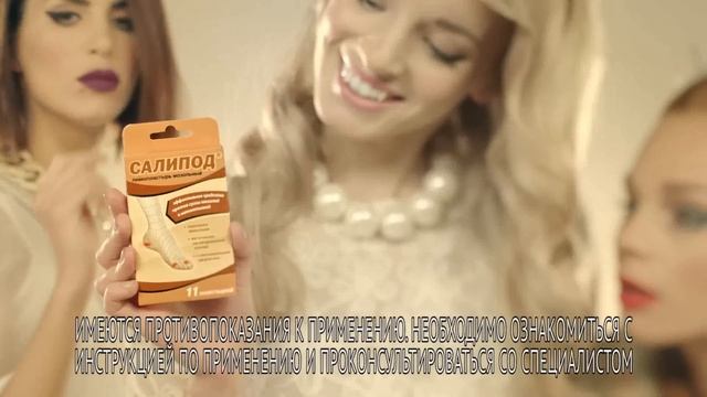 Салипод® смотреть онлайн