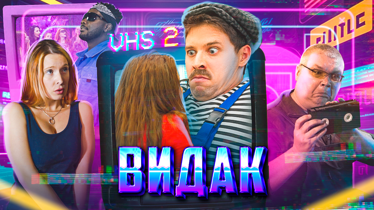 Сериал ВИДАК 2 серия УСАТЫЙ ПРИВАТ смотреть онлайн