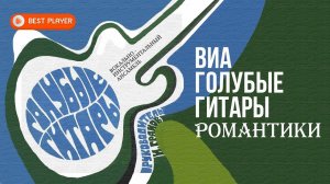 ВИА «Голубые гитары» - Романтики (Альбом 1970) | Песни СССР