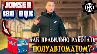 Полуавтомат Jonser 180 DQX. Как правильно работать полуавтоматом!