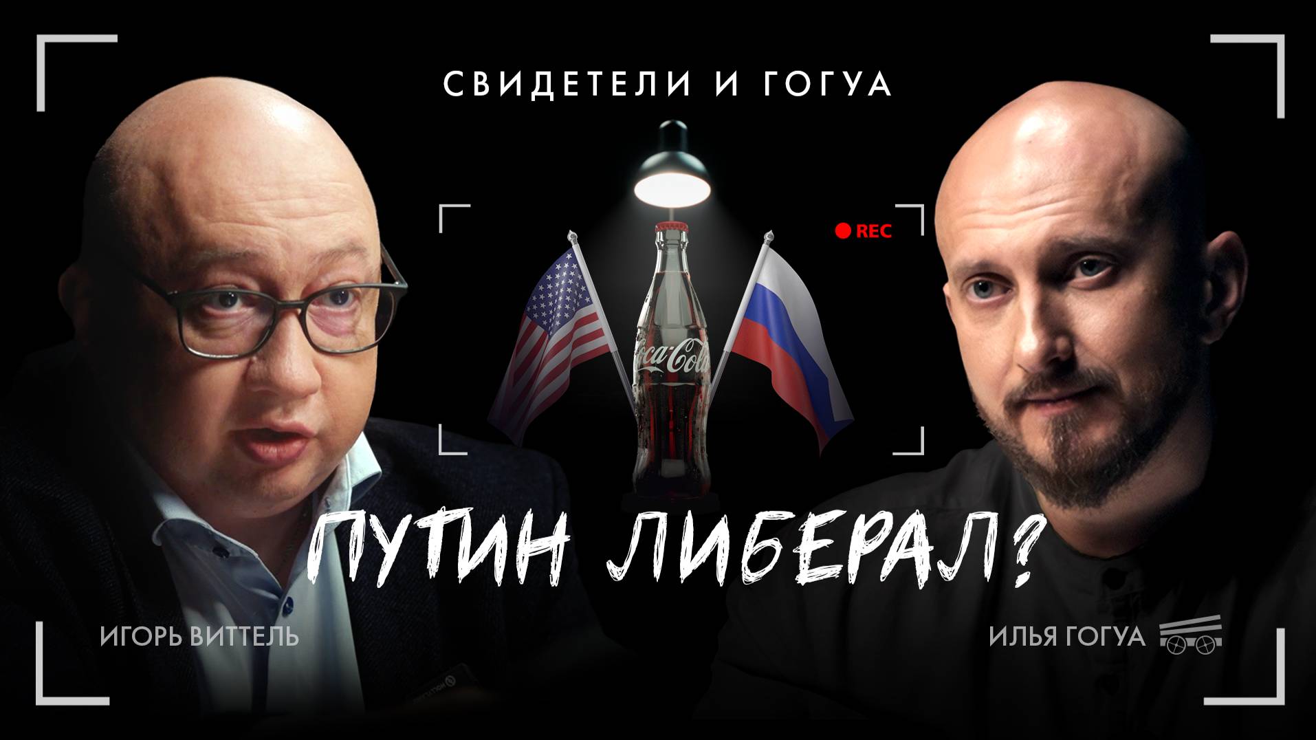 ИГОРЬ ВИТТЕЛЬ: Путин, либералы, патриоты / Свидетели и Гогуа смотреть онлайн