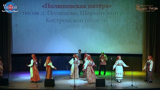 Поляшовская пятёра - песня Костромской области смотреть онлайн