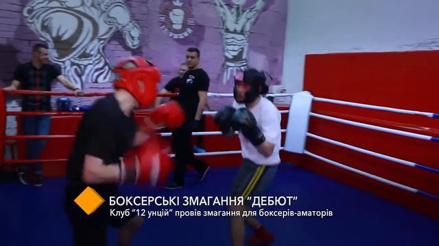 Спортивные соревнования «Дебют» в боксерском клубе «12 унций» смотреть онлайн