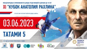 Кубок Анатолия Рахлина по дзюдо 03.06.2023 Татами 5