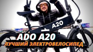Складной электровелосипед ADO A20 – ЛУЧШИЙ БЮДЖЕТНЫЙ ТРАНСПОРТ!