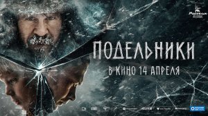 Подельники 16+