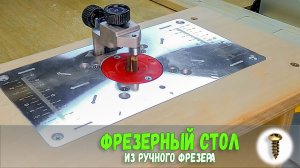 Быстро, Дёшево, Просто. Фрезерный столик из ручного фрезера своими руками .