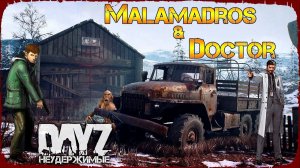 @malamadros & DOCTOR - DayZ НЕУДЕРЖИМЫЕ ✌ СТРИМ патч 1.16