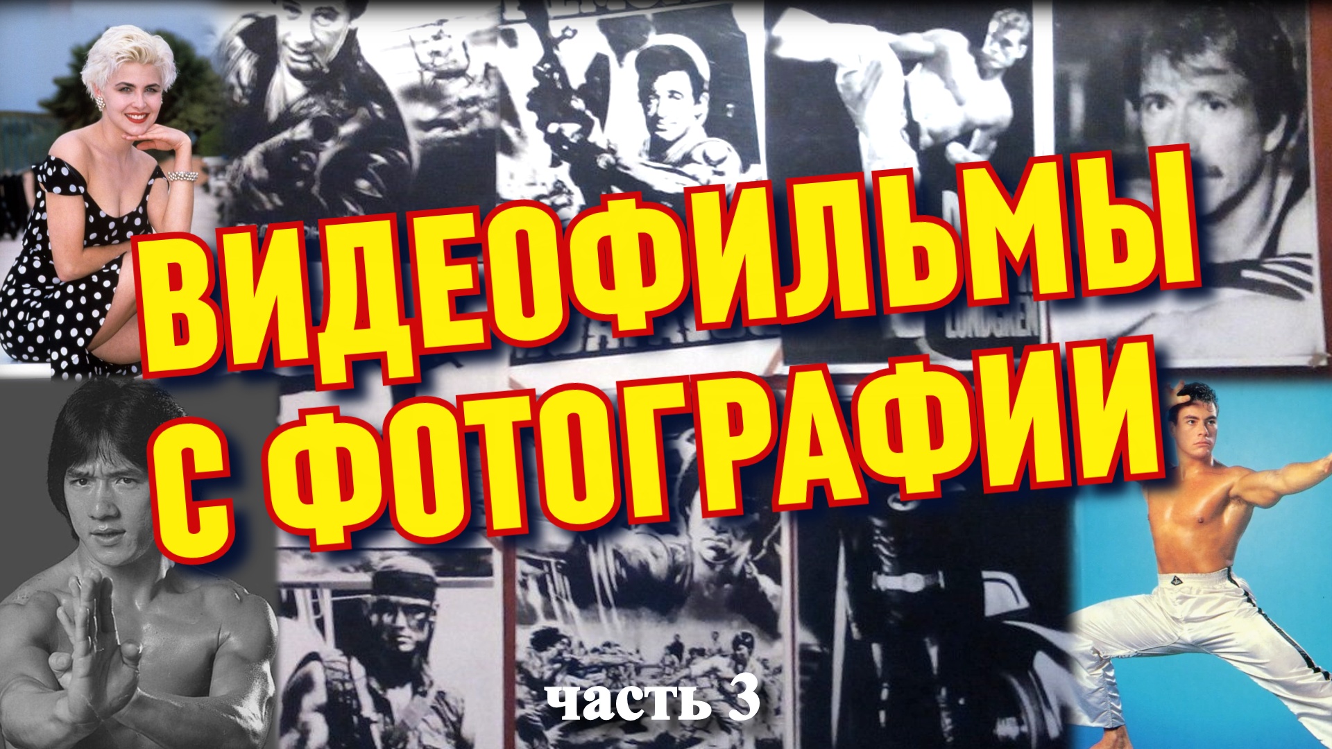 Видео фильмы из детства. Какой фильм на фото? (часть 3) смотреть онлайн