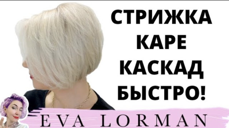 Стрижка Самой Себе Боб Каре Каскад Пошагово! Стрижка Легкий Боб | Стрижка Lite Bob Ева Лорман смотреть онлайн
