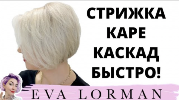 Стрижка Самой Себе Боб Каре Каскад Пошагово! Стрижка Легкий Боб | Стрижка Lite Bob Ева Лорман