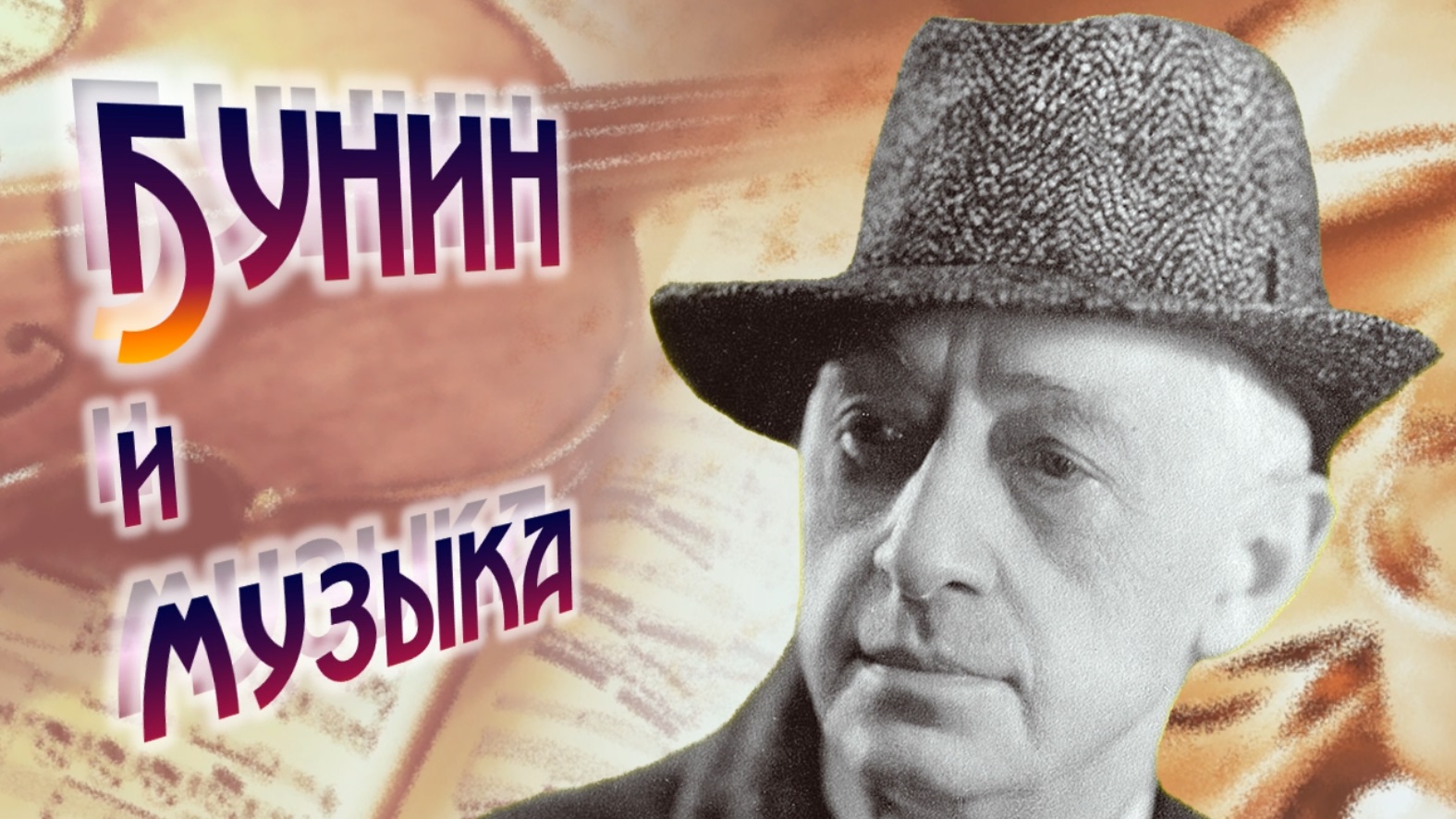 Бунин и музыка