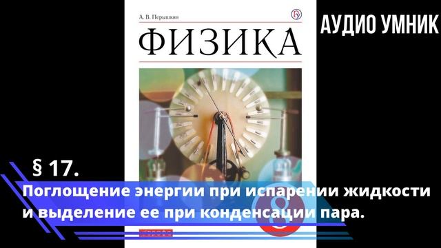 § 17. Поглощение энергии при испарении жидкости и выделение ее при конденсации пара. смотреть онлайн