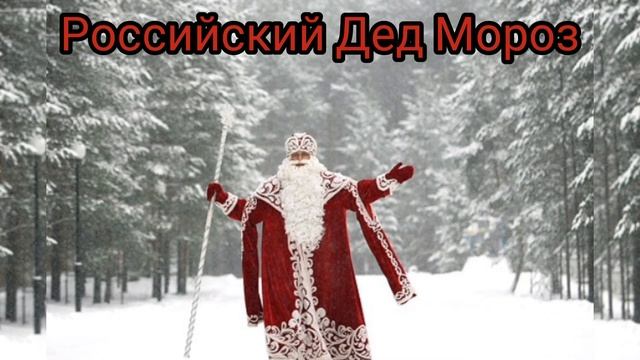 РОССИЙСКИЙ ДЕД МОРОЗ•Новогодняя песня. смотреть онлайн