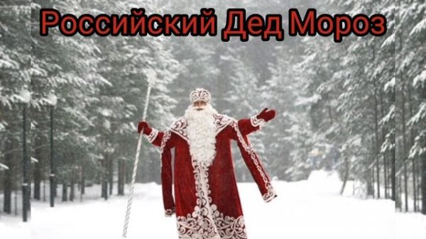 РОССИЙСКИЙ ДЕД МОРОЗ•Новогодняя песня.