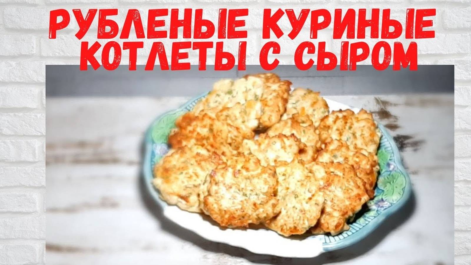 Ну ОЧЕНЬ ВКУСНО! Рубленые куриные Котлеты ! Готовлю СРАЗУ Двойную порцию. смотреть онлайн