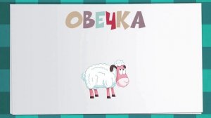 Обучающие мультфильмы для малышей "Домашние животные"