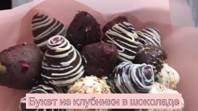 Букет из клубники в шоколаде смотреть онлайн