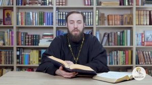 Притчи Соломона. Глава 1. Священник Стефан Домусчи. Библия