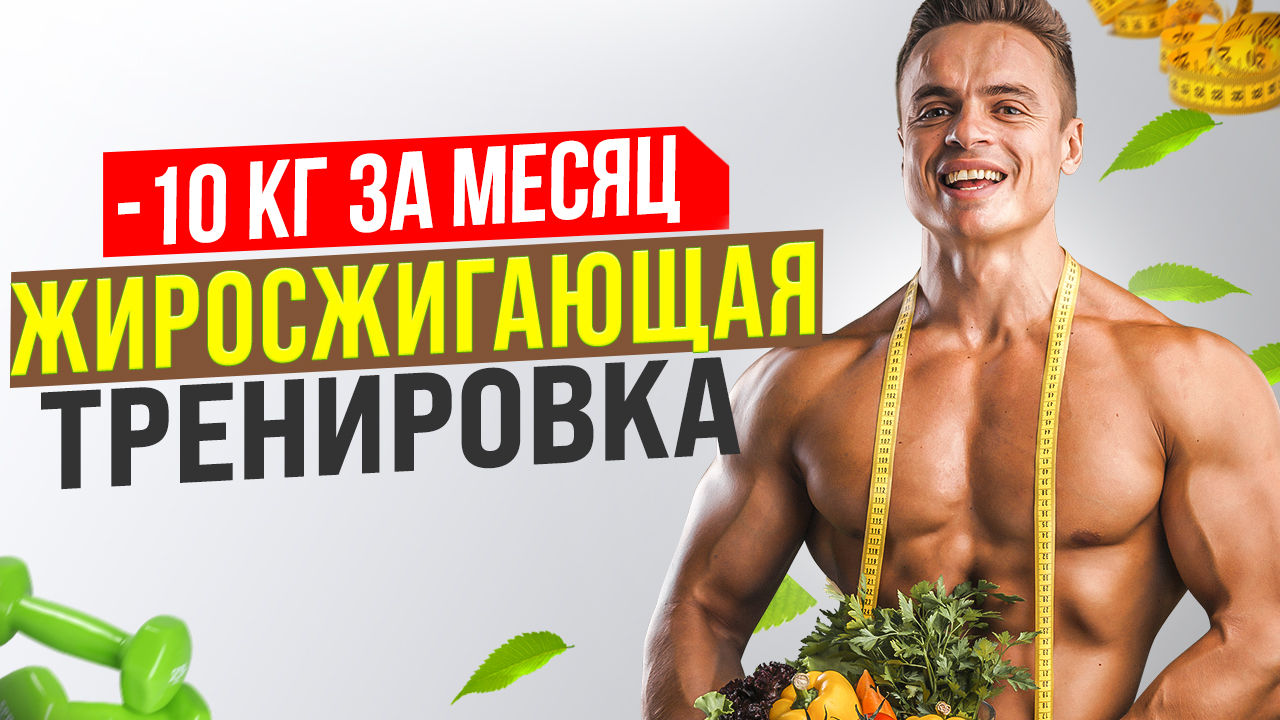 ЖИРОСЖИГАЮЩАЯ ТРЕНИРОВКА! смотреть онлайн