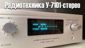 Усилитель Радиотехника У-7101-стерео
