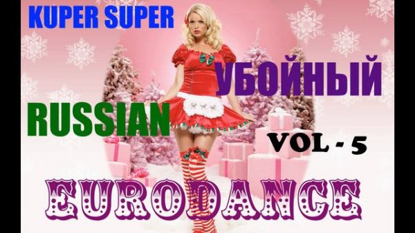 KUPER SUPER - УБОЙНЫЙ RUSSIAN EURODANCE VOL 5