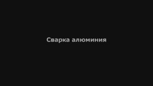 Мультиплаз 3500 - Сварка алюминия