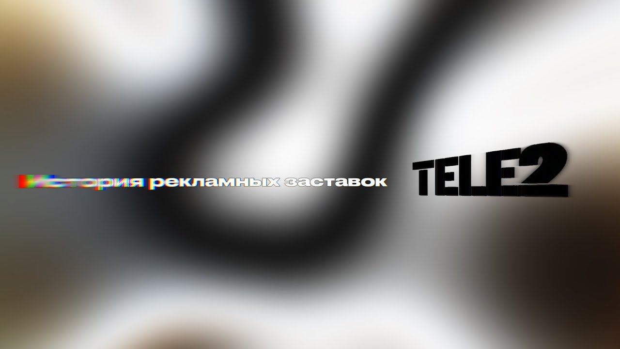 История рекламных заставок Tele2 (Россия) (2003-2024) смотреть онлайн