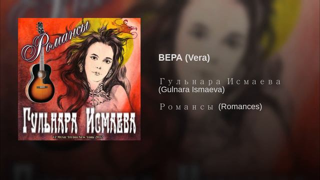 РОМАНС "ВЕРА" ✈ ♫ℒℴѵℯ ♪♥♫●♪♥♫●♪♥♫✈ ПОЕТ ГУЛЬНАРА ИСМАЕВА смотреть онлайн