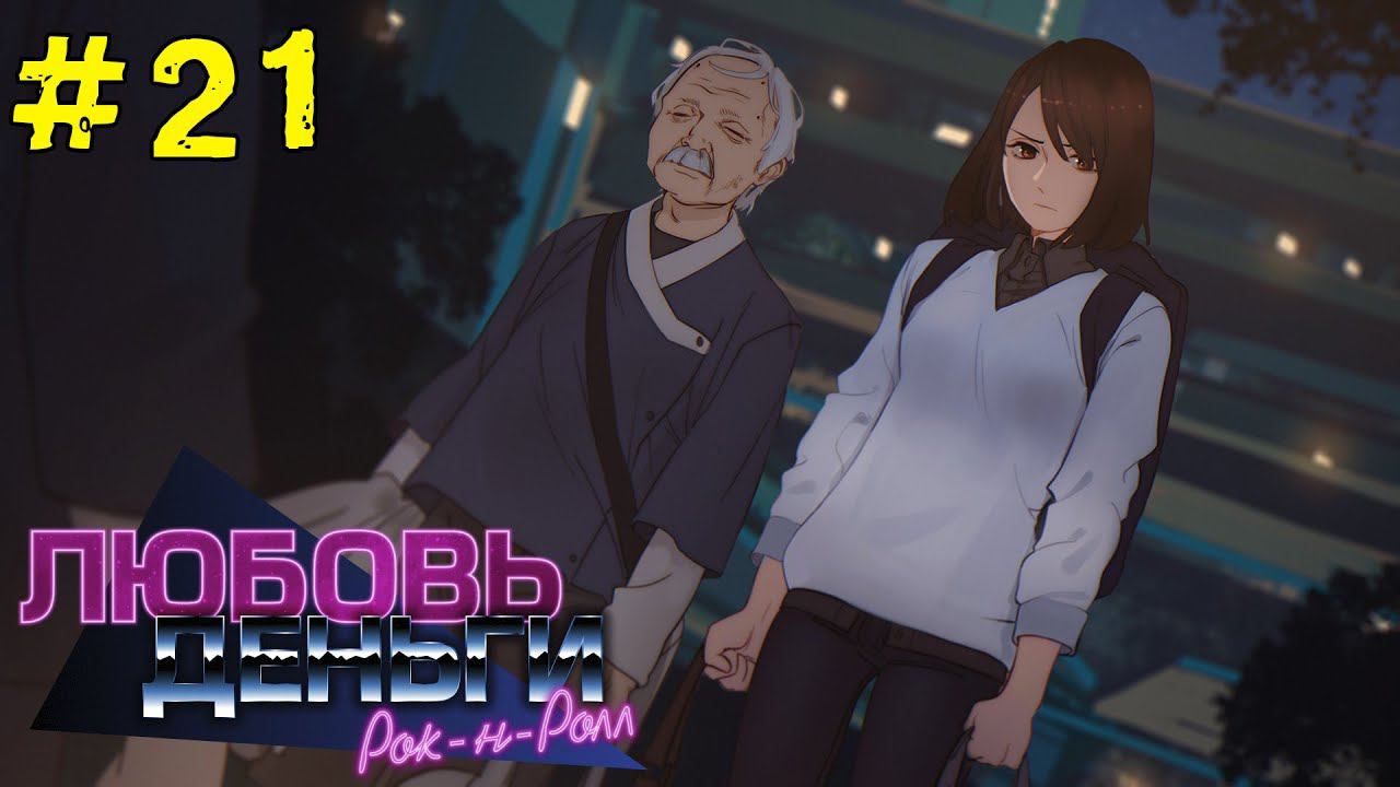 Любовь, Деньги, Рок-н-Ролл [Прохождение] #21 Рут Кагомэ Ивамуры