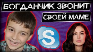Богданчик ищет маму, обзванивая проституток пранк звонки Глад Валакас.mp4