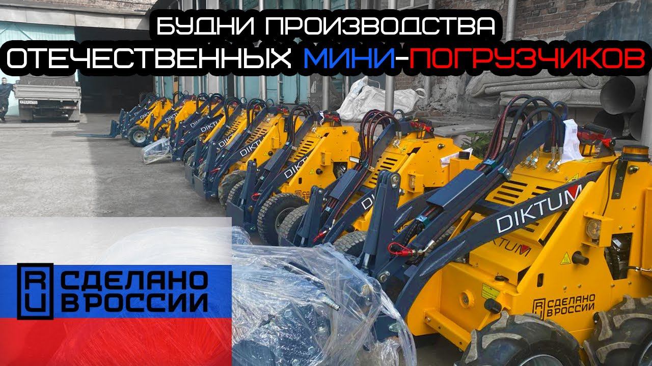 Как выглядит отгрузка мини-спецтехники Диктум? смотреть онлайн