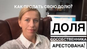 Как продать СВОЮ ДОЛЮ, если ДОЛЯ СОСОБСТВЕННИКА арестована?// РАЗБОР.