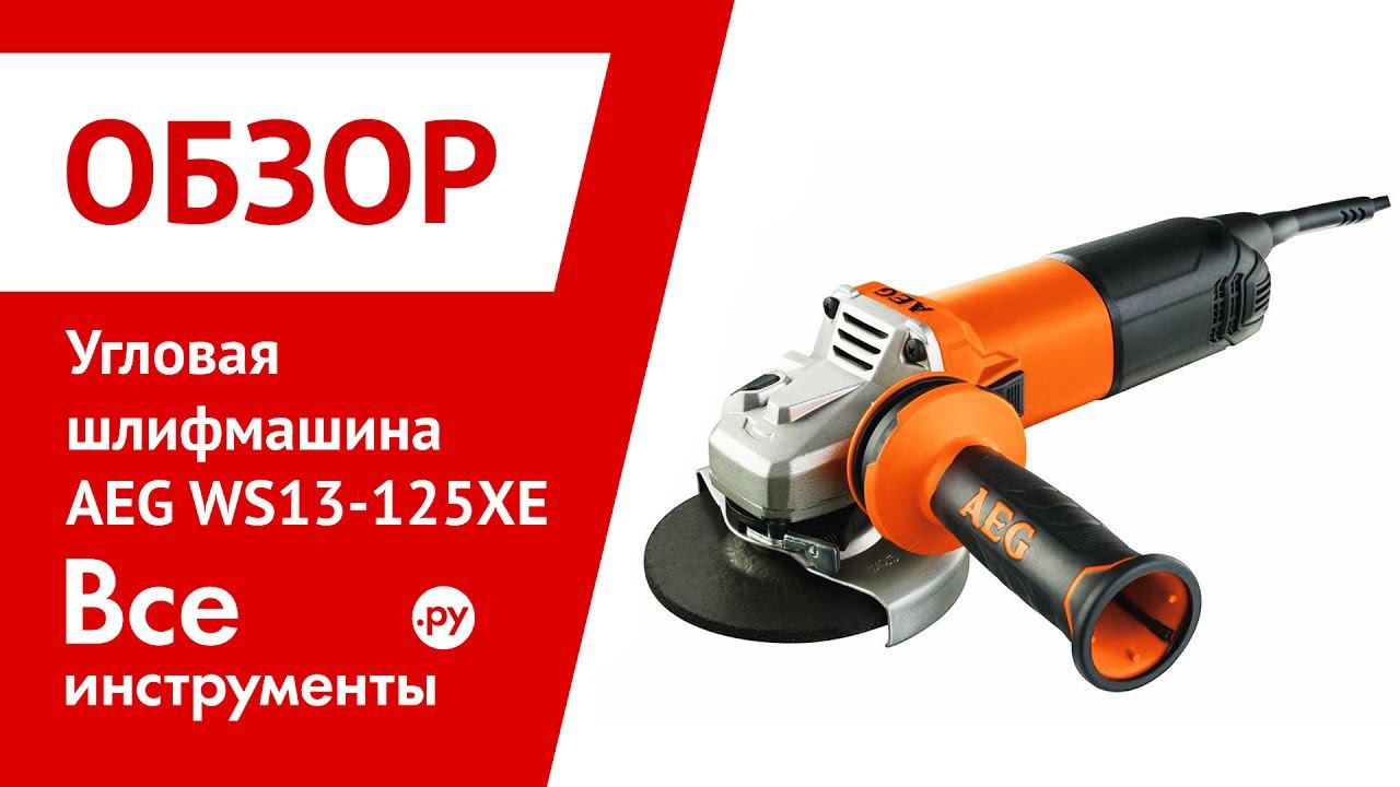 Обзор угловой шлифмашины AEG WS13-125XE