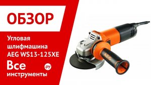 Обзор угловой шлифмашины AEG WS13-125XE