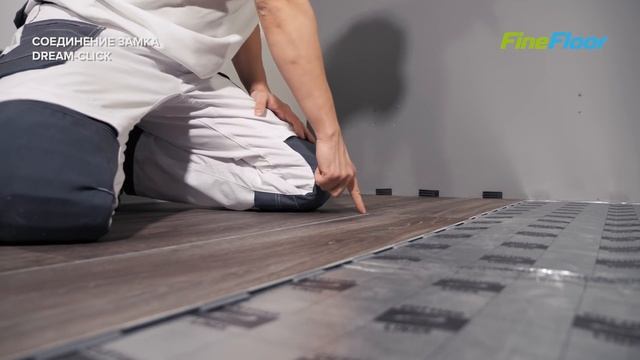 Замковое соединение Dream-Click на 360 градусов в кварц-виниловой плитке Fine Floor смотреть онлайн