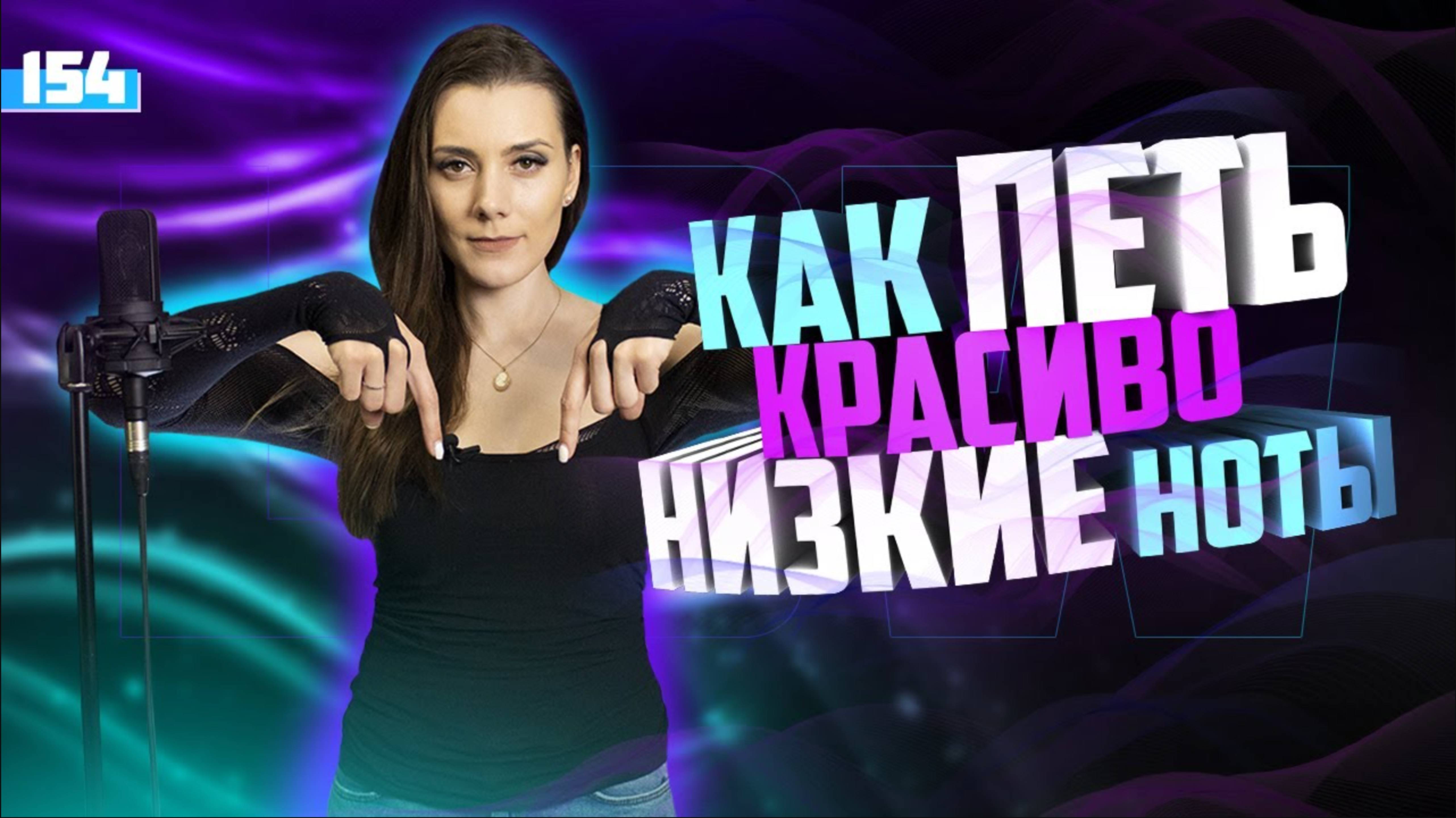 Как Красиво Петь Низкие Ноты. МОЕ ИСПОЛНЕНИЕ ДО/ПОСЛЕ. Расширить Диапазон Голоса Вниз смотреть онлайн